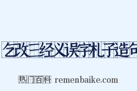 乞改三经义误字札子造句是什么意思的图片